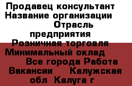 Продавец-консультант › Название организации ­ LEGO › Отрасль предприятия ­ Розничная торговля › Минимальный оклад ­ 25 000 - Все города Работа » Вакансии   . Калужская обл.,Калуга г.